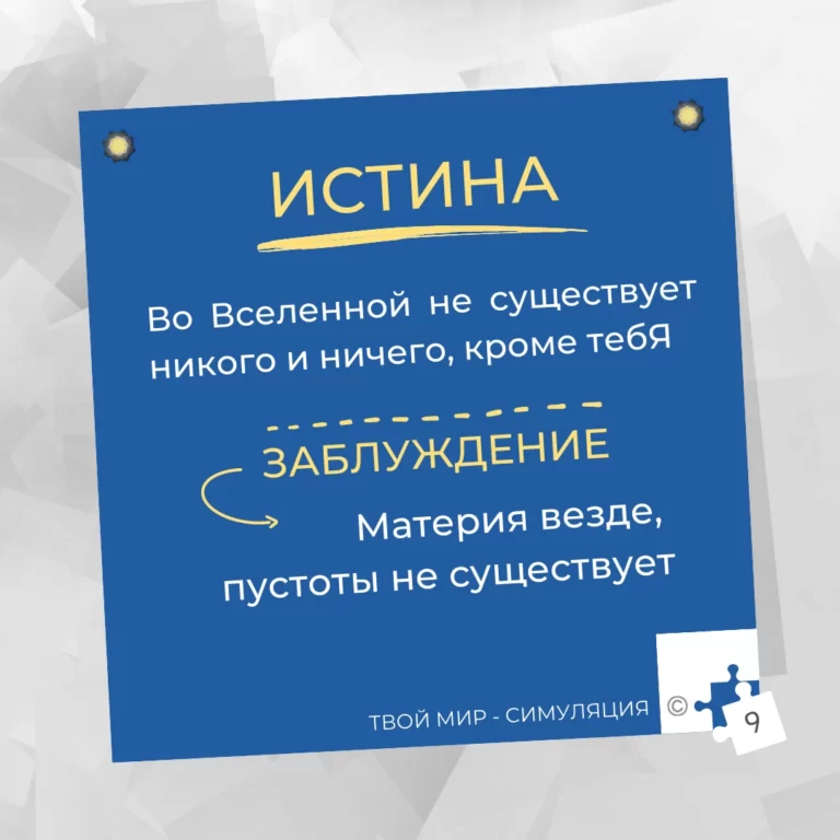 Во Вселенной не существует никого и ничего, кроме тебя