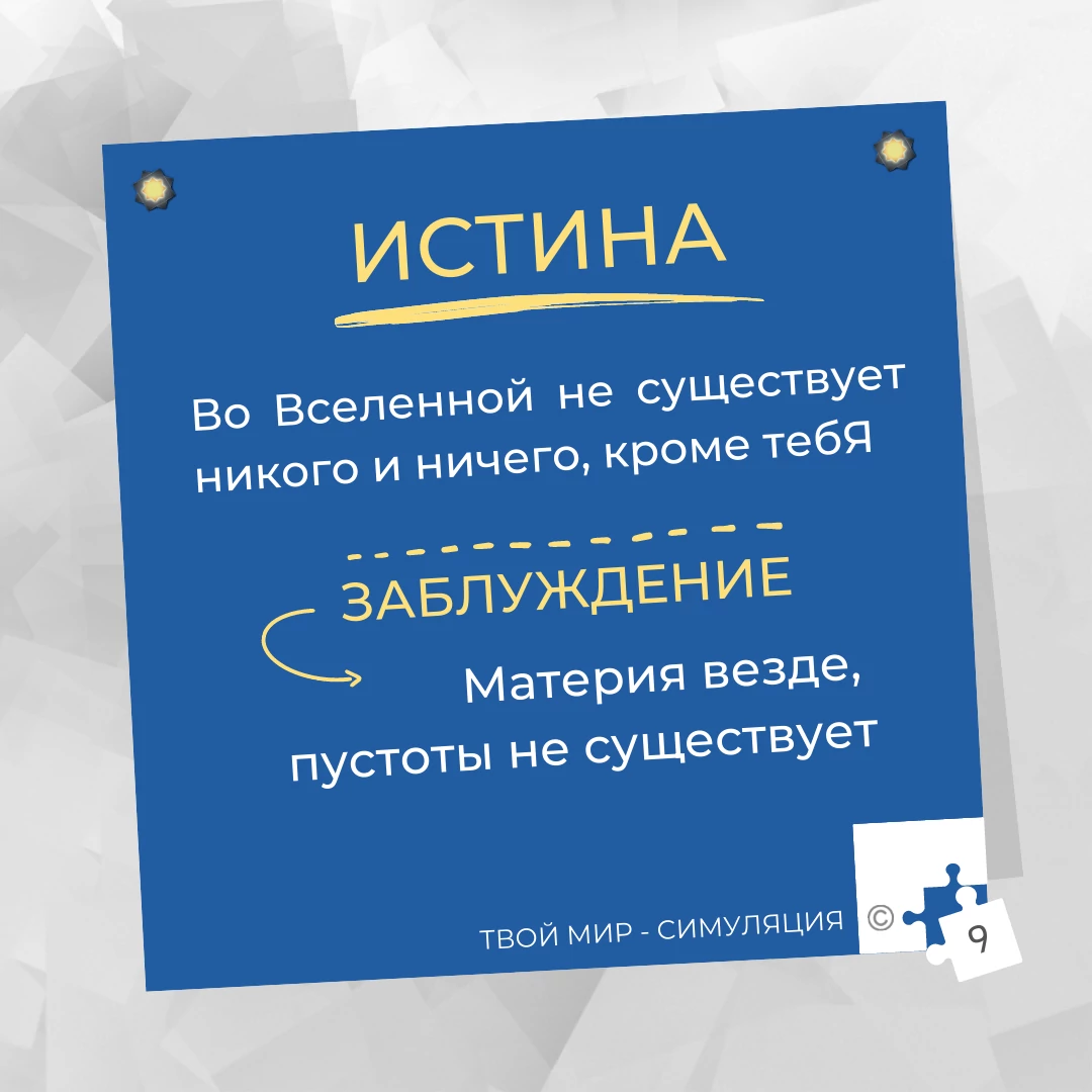 Во Вселенной не существует никого и ничего, кроме тебя