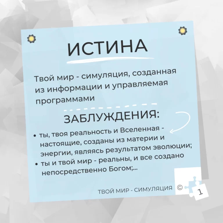 Truth 1: your reality is simulation