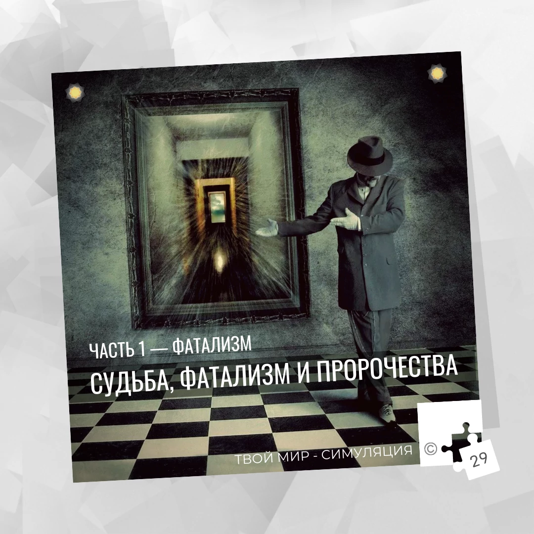Судьба, фатализм и пророчества