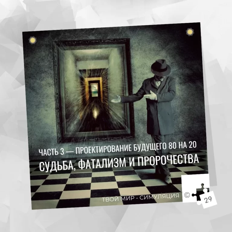 Судьба, фатализм и пророчества